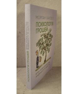 Психологія грошей. Вічні уроки багатства, жадібності та щастя