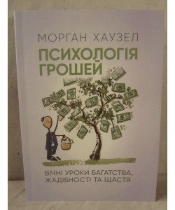 Психологія грошей. Вічні уроки багатства, жадібності та щастя