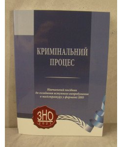 Кримінальний процес  Підготовка до ЗНО в магістратуру Капліна О. В. Карпенко М.О.