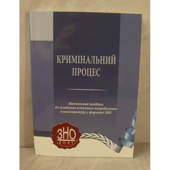 Кримінальний процес  Підготовка до ЗНО в магістратуру Капліна О. В. Карпенко М.О. - №1