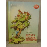 Шпага Славка Беркути