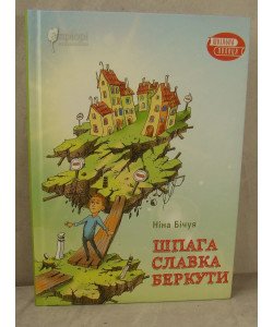 Шпага Славка Беркути