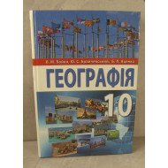 Географія 10 клас Підручник  (рівень стандарту) Бойко В.М.