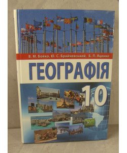 Географія 10 клас Підручник  (рівень стандарту) Бойко В.М.