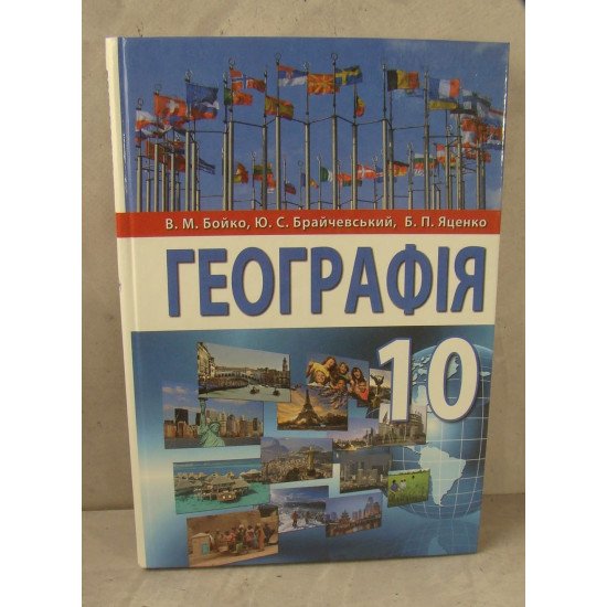 Географія 10 клас Підручник  (рівень стандарту) Бойко В.М. - №1