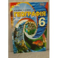 Географія 6 клас Підручник Бойко В.М.