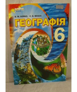 Географія 6 клас Підручник Бойко В.М.