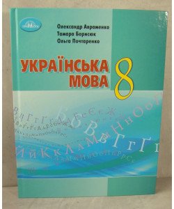Українська мова 8 клас Підручник Авраменко О.М.
