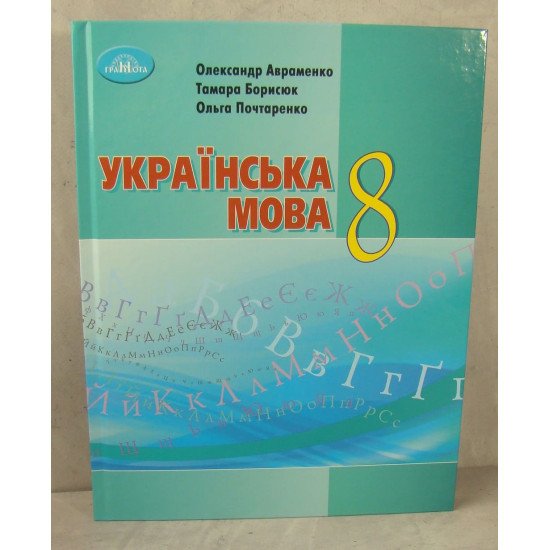 Українська мова 8 клас Підручник Авраменко О.М. - №1