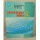 Українська мова 8 клас Підручник Авраменко О.М. - №3