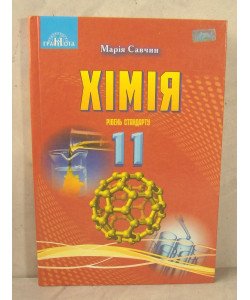 Хімія 11 клас (рівень стандарту)