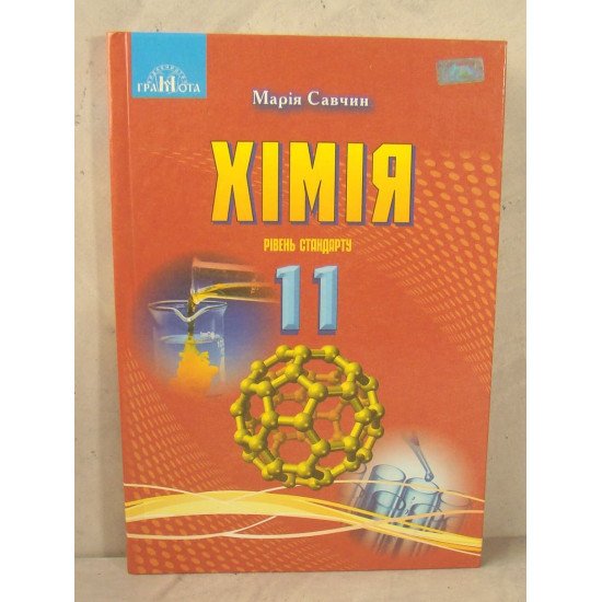 Хімія 11 клас (рівень стандарту) - №1
