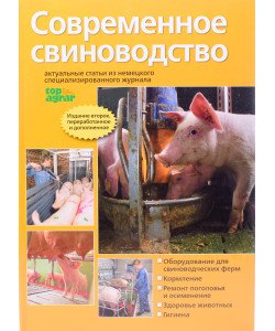 Сучасне свинарство (Російською)