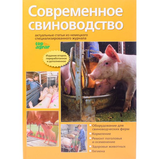 Сучасне свинарство (Російською) - №1