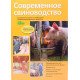 Сучасне свинарство (Російською) - №4