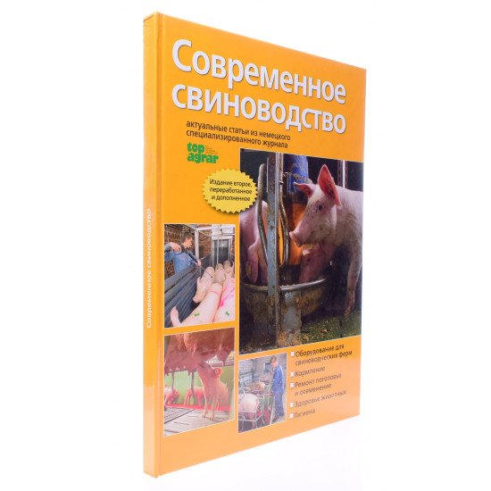 Сучасне свинарство (Російською) - №2
