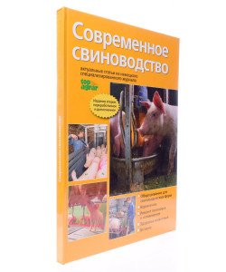 Сучасне свинарство (Російською)