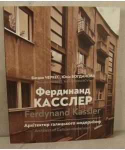 Фердинанд Касслер. Архітектор галицького модернізму/ Ferdynand Kassler. Architect of Galician modernism