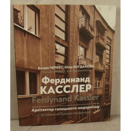 Фердинанд Касслер. Архітектор галицького модернізму/ Ferdynand Kassler. Architect of Galician modernism - №1