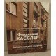 Фердинанд Касслер. Архітектор галицького модернізму/ Ferdynand Kassler. Architect of Galician modernism - №3