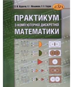 Практикум з комп ютерної дискретної математики Журавчак Л.М.