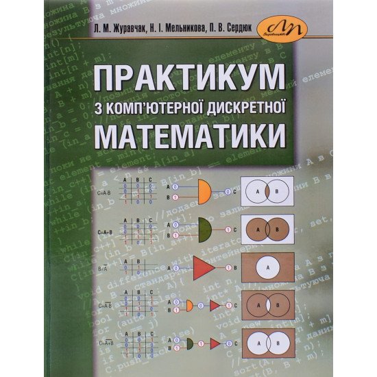 Практикум з комп ютерної дискретної математики Журавчак Л.М. - №1