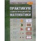 Практикум з комп ютерної дискретної математики Журавчак Л.М. - №5