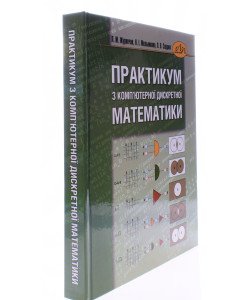 Практикум з комп ютерної дискретної математики Журавчак Л.М.