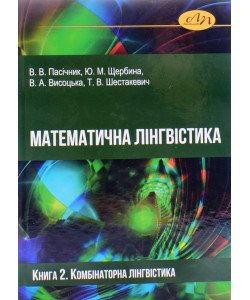 Математична лінгвістика. Книга 2. Комбінаторна лінгвістика