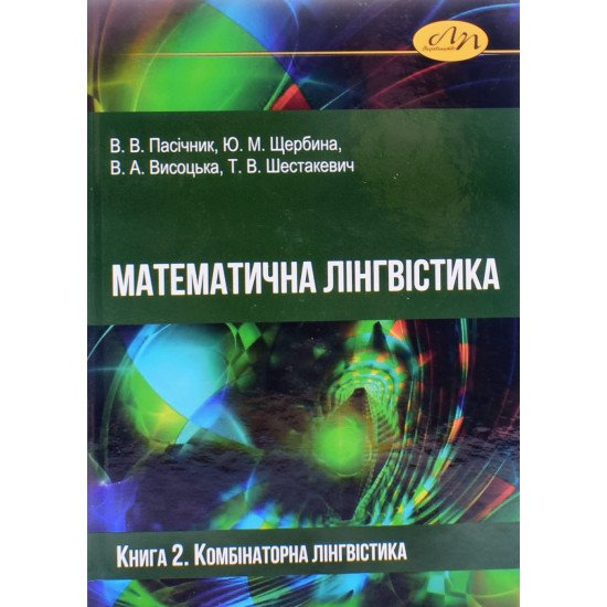 Математична лінгвістика. Книга 2. Комбінаторна лінгвістика - №1