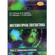 Математична лінгвістика. Книга 2. Комбінаторна лінгвістика - №6