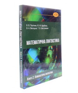 Математична лінгвістика. Книга 2. Комбінаторна лінгвістика