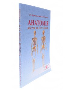 Анатомія кісток та їх з єднань Чорнокульський С.Т.