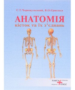 Анатомія кісток та їх з єднань Чорнокульський С.Т.