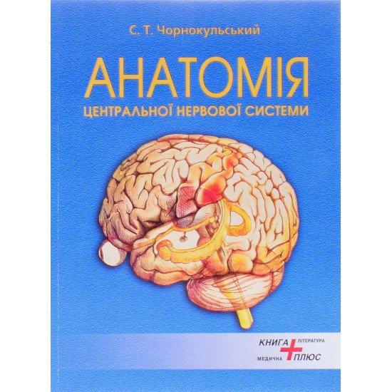 Анатомія центральної нервової системи (спинний, головний мозок) та органи чуттів Чорнокульський С.Т. - №1
