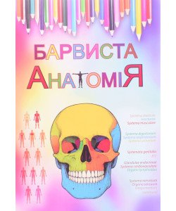 Барвиста анатомія Ковальчук О.І.