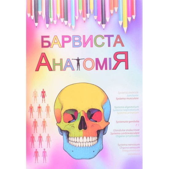 Барвиста анатомія Ковальчук О.І. - №1