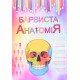 Барвиста анатомія Ковальчук О.І. - №5