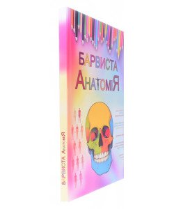 Барвиста анатомія Ковальчук О.І.