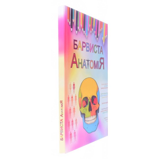 Барвиста анатомія Ковальчук О.І. - №2