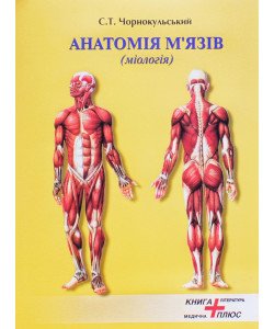 Анатомія м'язів (міологія) Чорнокульський С.Т.