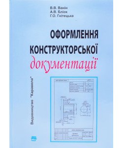 Оформлення конструкторської документації