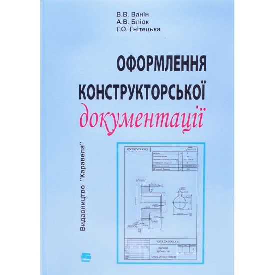 Оформлення конструкторської документації - №1