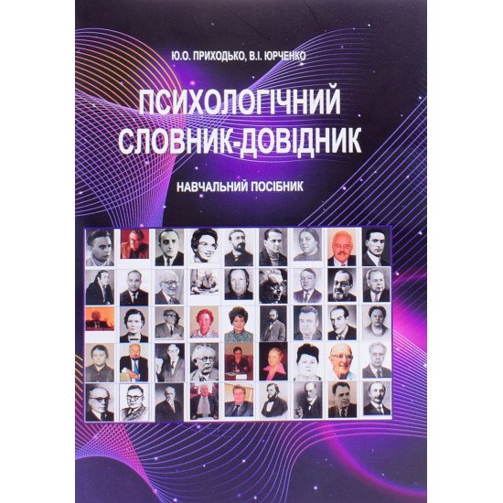 Психологічний словник-довідник - №1