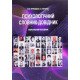 Психологічний словник-довідник - №5