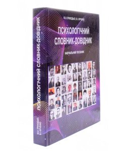 Психологічний словник-довідник