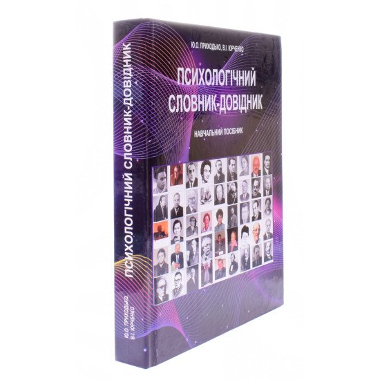 Психологічний словник-довідник - №2