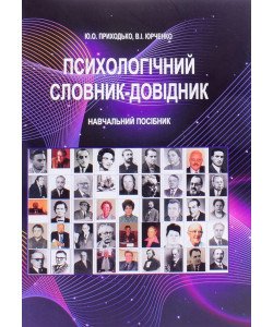 Психологічний словник-довідник