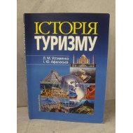 Історія туризму Устименко Л.М.