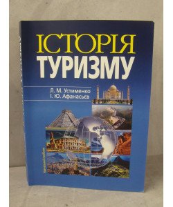 Історія туризму Устименко Л.М.